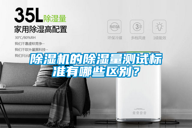 除濕機(jī)的除濕量測(cè)試標(biāo)準(zhǔn)有哪些區(qū)別？