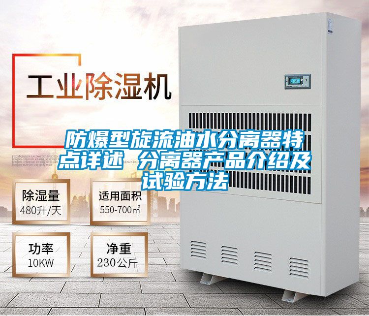 防爆型旋流油水分離器特點(diǎn)詳述 分離器產(chǎn)品介紹及試驗(yàn)方法