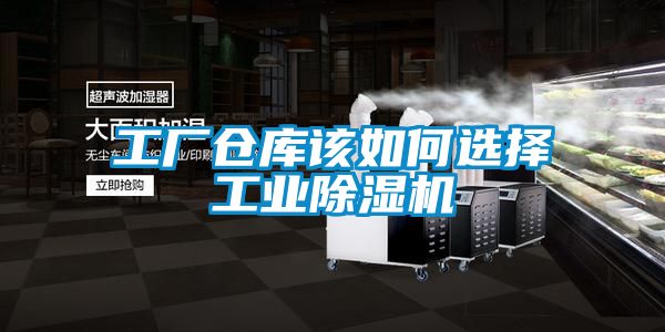 工廠倉庫該如何選擇工業(yè)除濕機