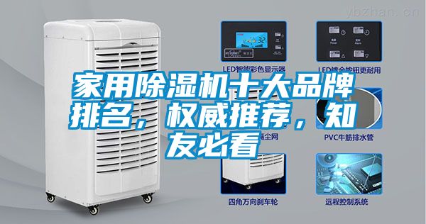 家用除濕機十大品牌排名,權(quán)威推薦,知友必看