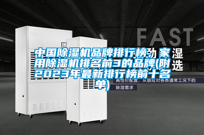 中國除濕機品牌排行榜,家用除濕機排名前3的品牌(附2023年最新排行榜前十名單)