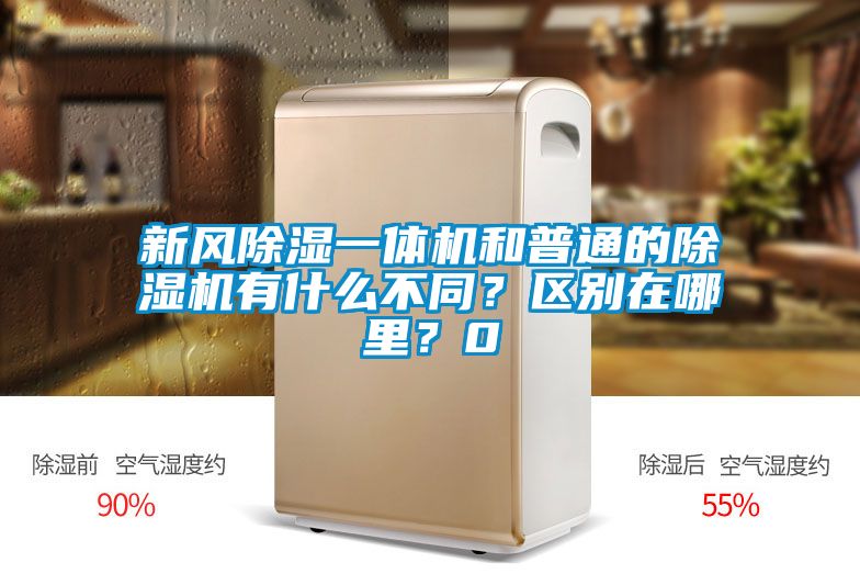 新風除濕一體機和普通的除濕機有什么不同?區別在哪里?0