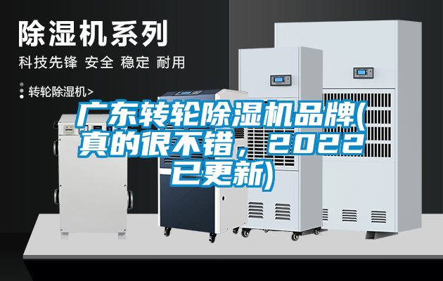 廣東轉(zhuǎn)輪除濕機(jī)品牌(真的很不錯(cuò)，2022已更新)
