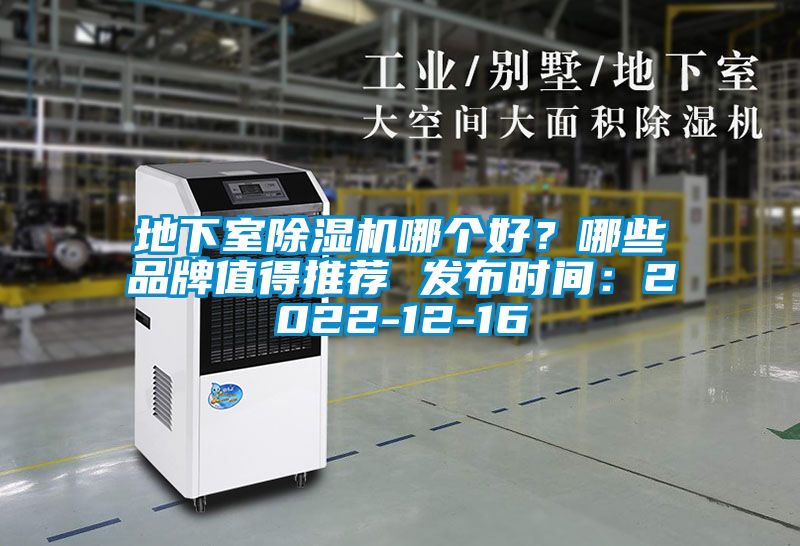 地下室除濕機哪個好？哪些品牌值得推薦 發布時間：2022-12-16
