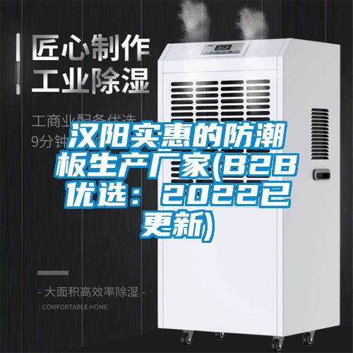 漢陽(yáng)實(shí)惠的防潮板生產(chǎn)廠家(B2B優(yōu)選:2022已更新)