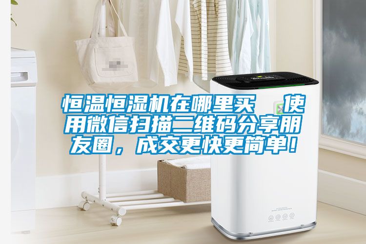 恒溫恒濕機(jī)在哪里買(mǎi)  使用微信掃描二維碼分享朋友圈，成交更快更簡(jiǎn)單！