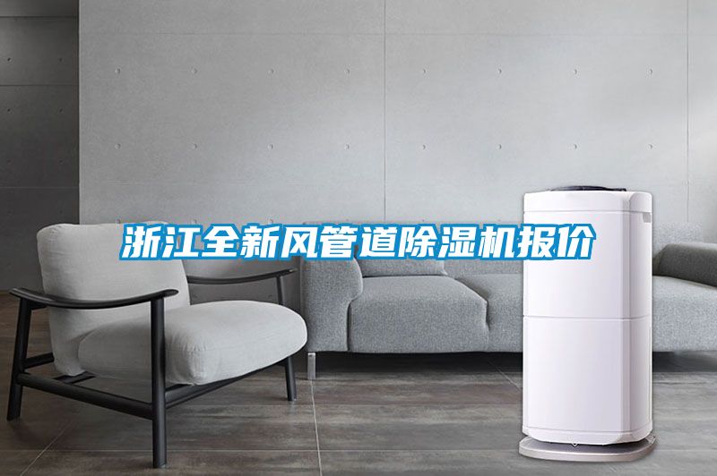 浙江全新風(fēng)管道除濕機(jī)報(bào)價