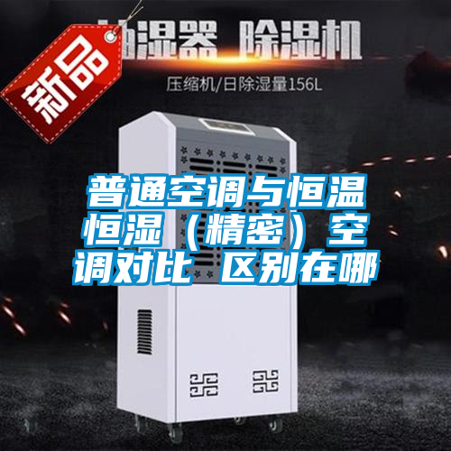 普通空調與恒溫恒濕(精密)空調對比 區別在哪
