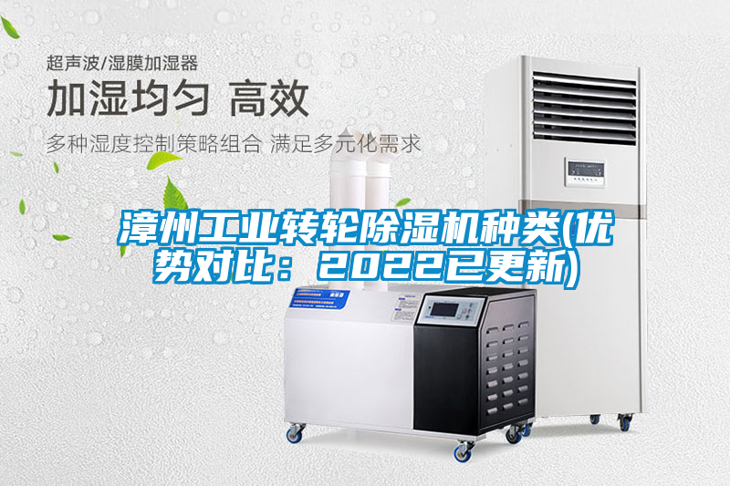 漳州工業(yè)轉輪除濕機種類(優(yōu)勢對比：2022已更新)