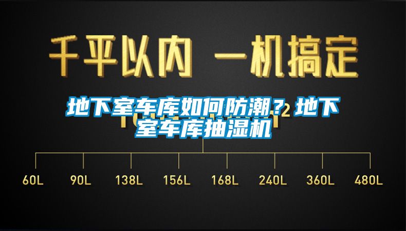 地下室車庫如何防潮？地下室車庫抽濕機