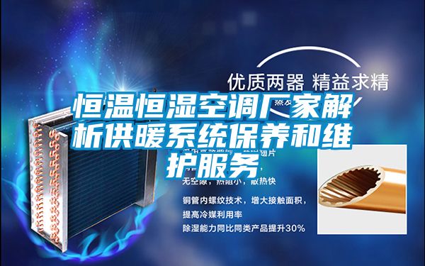 恒溫恒濕空調(diào)廠(chǎng)家解析供暖系統(tǒng)保養(yǎng)和維護(hù)服務(wù)