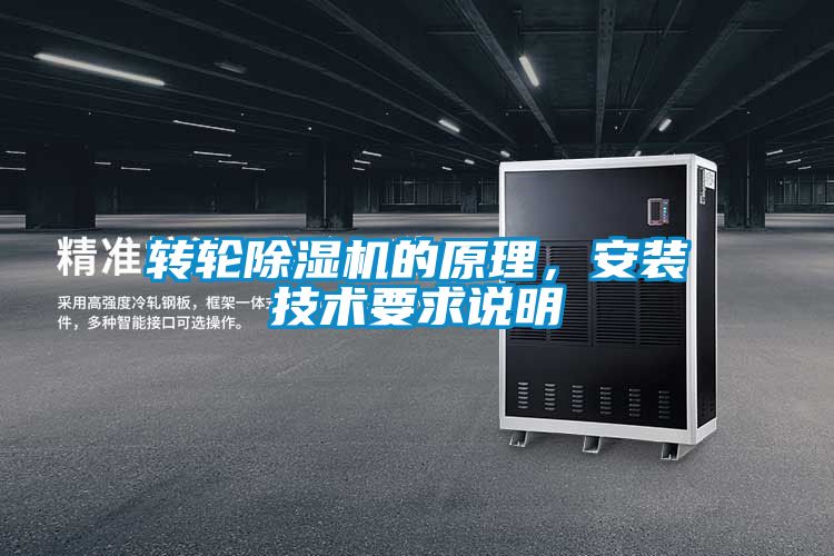 轉(zhuǎn)輪除濕機的原理，安裝技術(shù)要求說明