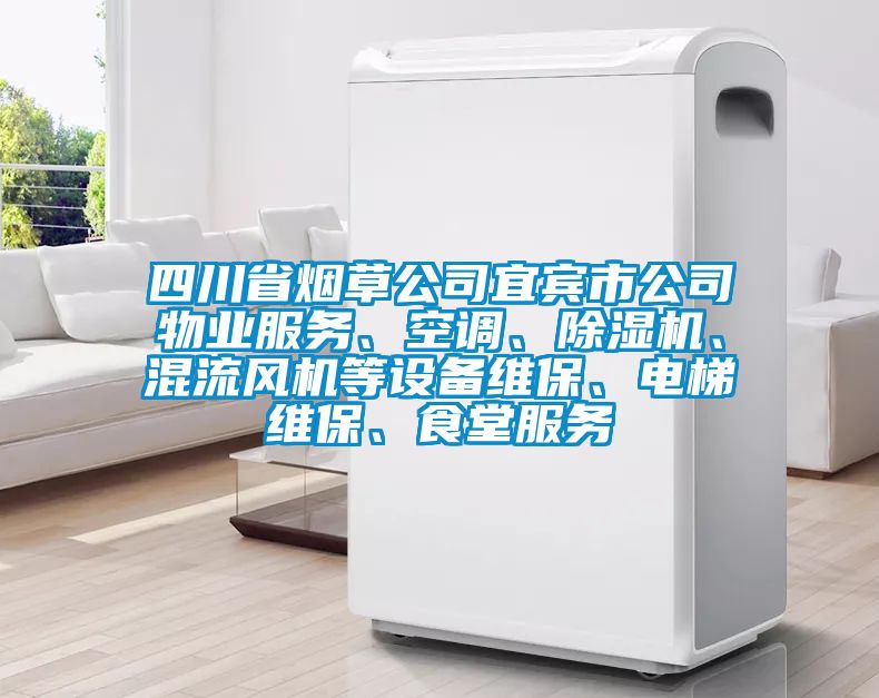 四川省煙草公司宜賓市公司物業(yè)服務、空調、除濕機、混流風機等設備維保、電梯維保、食堂服務