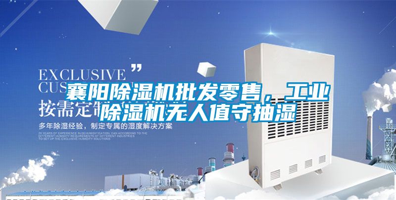 襄陽除濕機批發零售，工業除濕機無人值守抽濕