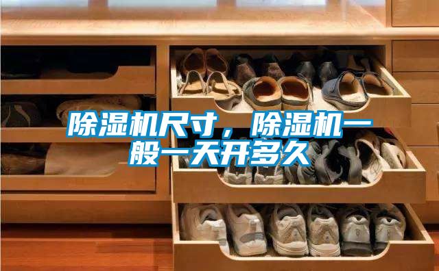 除濕機尺寸，除濕機一般一天開多久