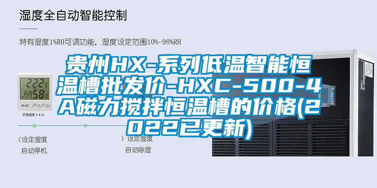 貴州HX-系列低溫智能恒溫槽批發(fā)價-HXC-500-4A磁力攪拌恒溫槽的價格(2022已更新)