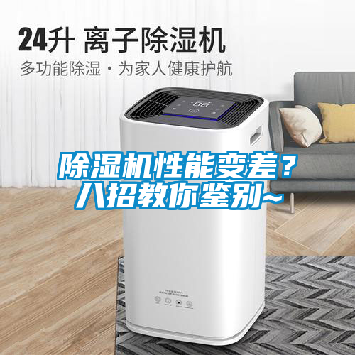 除濕機性能變差？八招教你鑒別~