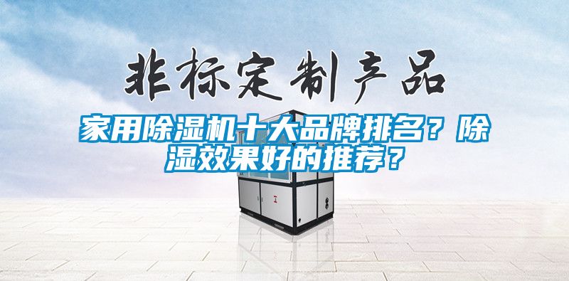 家用除濕機十大品牌排名？除濕效果好的推薦？
