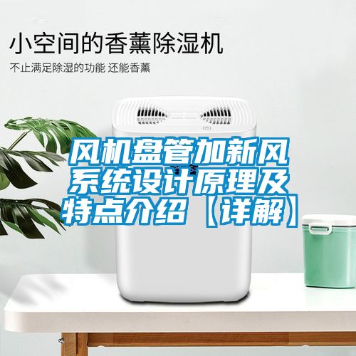 風機盤管加新風系統(tǒng)設計原理及特點介紹【詳解】