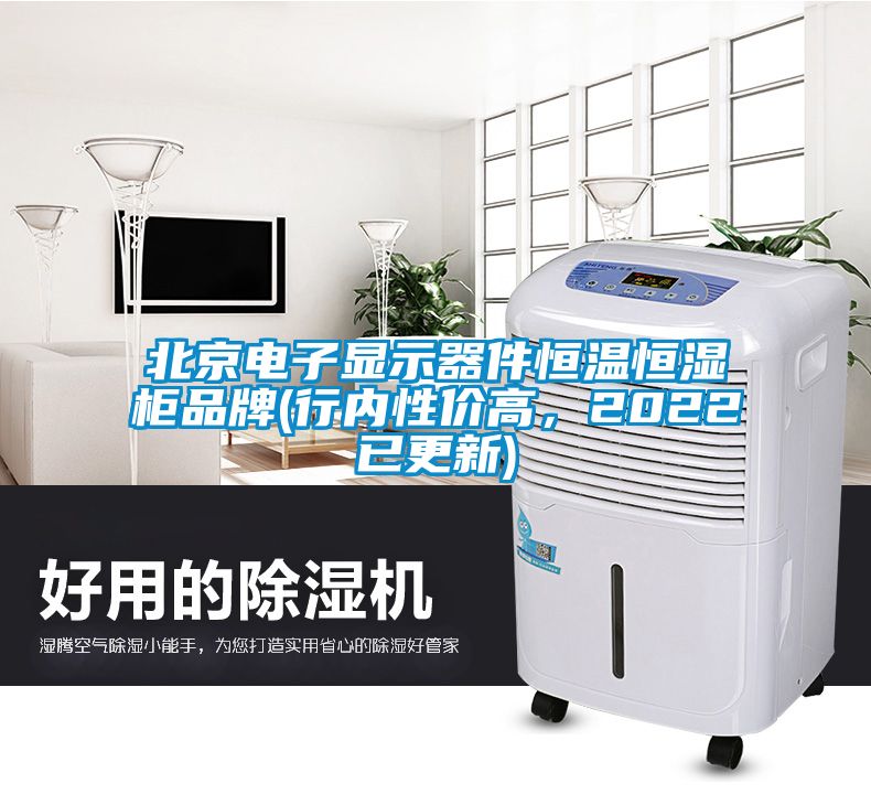 北京電子顯示器件恒溫恒濕柜品牌(行內性價高，2022已更新)