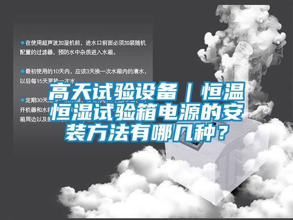 高天試驗設備|恒溫恒濕試驗箱電源的安裝方法有哪幾種?