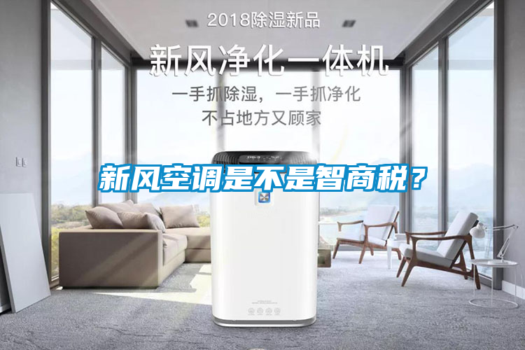 新風(fēng)空調(diào)是不是智商稅？