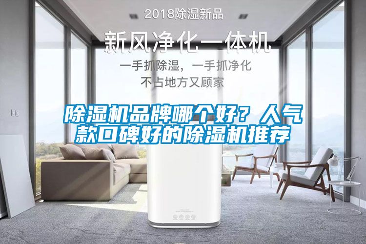 除濕機品牌哪個好？人氣款口碑好的除濕機推薦