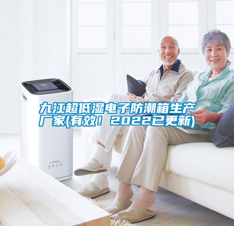 九江超低濕電子防潮箱生產廠家(有效!2022已更新)
