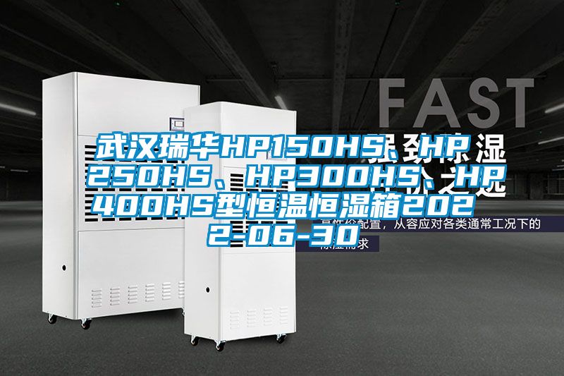 武漢瑞華HP150HS、HP250HS、HP300HS、HP400HS型恒溫恒濕箱2022-06-30