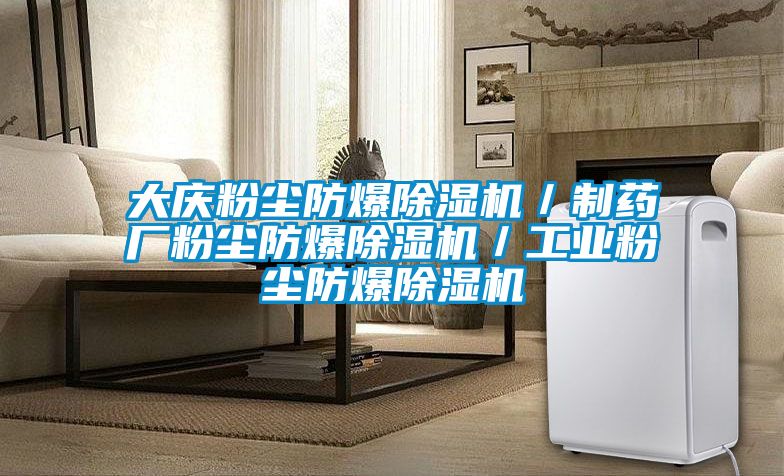 大慶粉塵防爆除濕機(jī)/制藥廠粉塵防爆除濕機(jī)/工業(yè)粉塵防爆除濕機(jī)