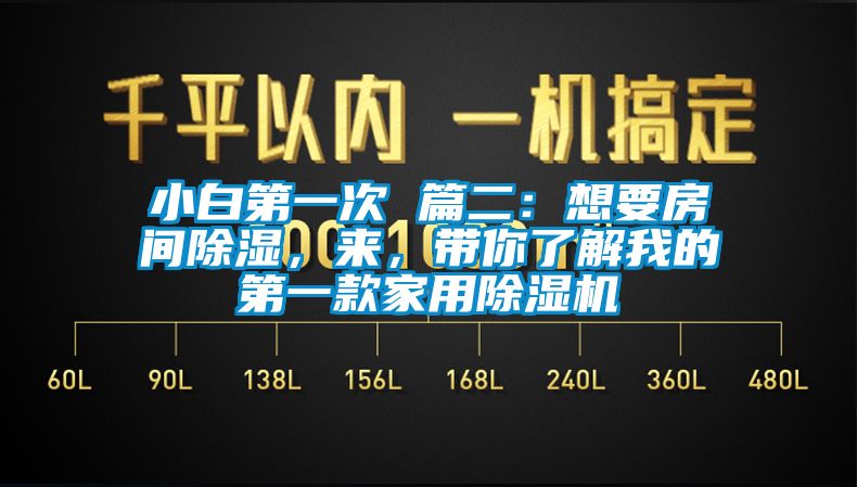 小白第一次 篇二：想要房間除濕，來，帶你了解我的第一款家用除濕機