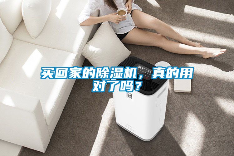 買(mǎi)回家的除濕機(jī)，真的用對(duì)了嗎？