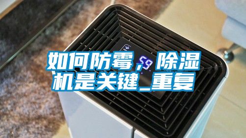 如何防霉,除濕機(jī)是關(guān)鍵_重復(fù)