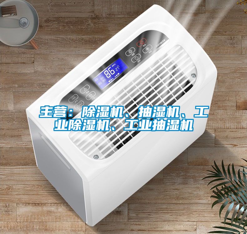 主營：除濕機、抽濕機、工業(yè)除濕機、工業(yè)抽濕機