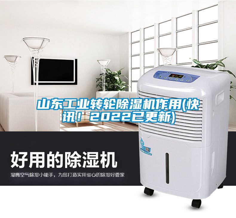山東工業轉輪除濕機作用(快訊！2022已更新)