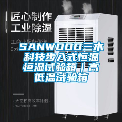 SANWOOD三木科技步入式恒溫恒濕試驗箱|高低溫試驗箱