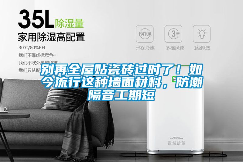 別再全屋貼瓷磚過(guò)時(shí)了！如今流行這種墻面材料，防潮隔音工期短