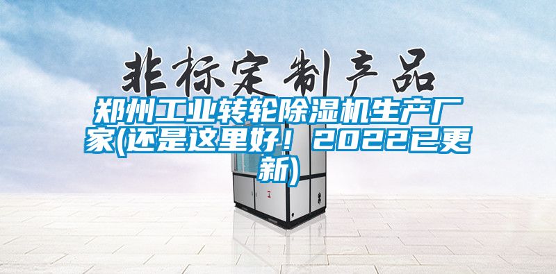 鄭州工業(yè)轉(zhuǎn)輪除濕機(jī)生產(chǎn)廠家(還是這里好!2022已更新)