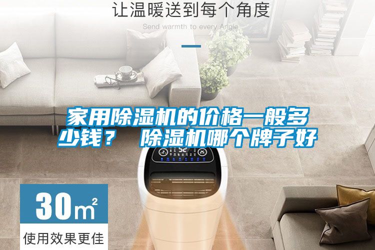 家用除濕機(jī)的價(jià)格一般多少錢(qián)？ 除濕機(jī)哪個(gè)牌子好
