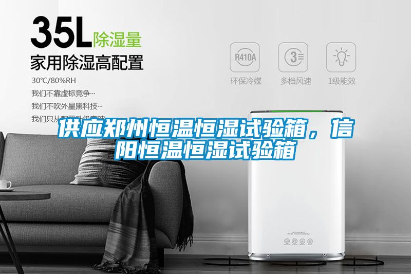 供應鄭州恒溫恒濕試驗箱，信陽恒溫恒濕試驗箱