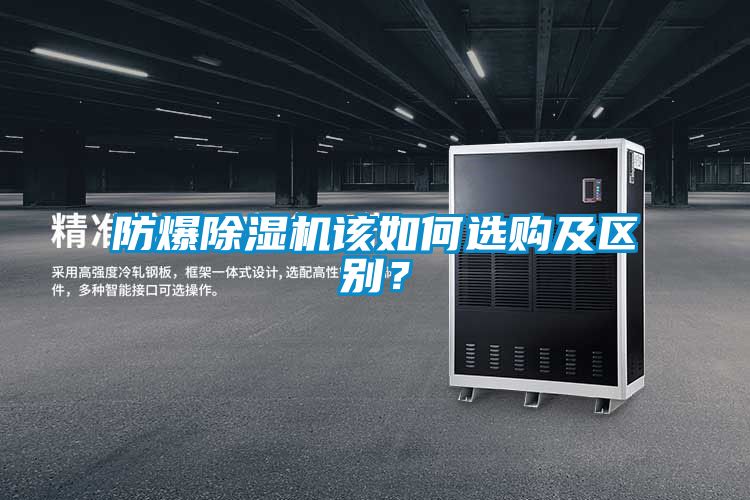 防爆除濕機該如何選購及區(qū)別？