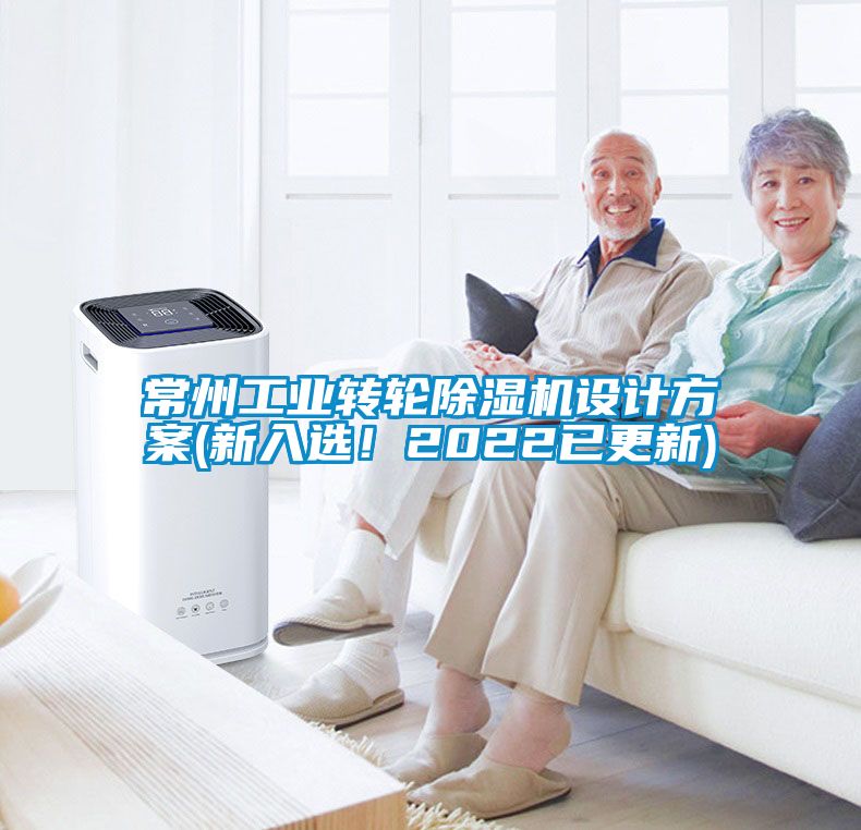 常州工業(yè)轉(zhuǎn)輪除濕機設(shè)計方案(新入選！2022已更新)