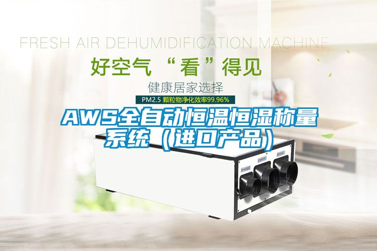 AWS全自動(dòng)恒溫恒濕稱(chēng)量系統(tǒng)（進(jìn)口產(chǎn)品）