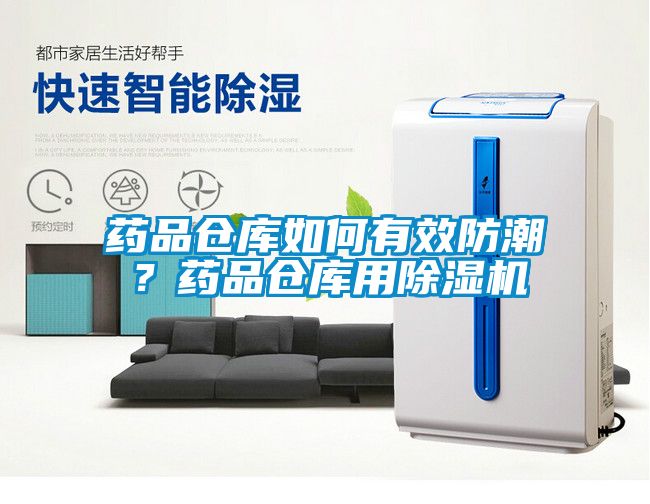 藥品倉庫如何有效防潮？藥品倉庫用除濕機