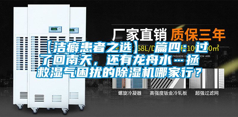 【潔癖患者之選】 篇四:過了回南天,還有龍舟水…拯救濕氣困擾的除濕機哪家行?