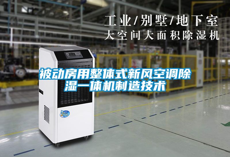 被動房用整體式新風空調(diào)除濕一體機制造技術(shù)