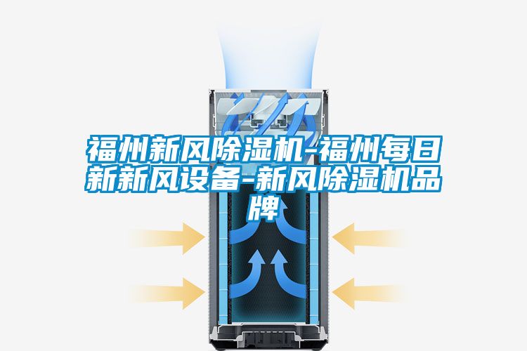 福州新風(fēng)除濕機-福州每日新新風(fēng)設(shè)備-新風(fēng)除濕機品牌