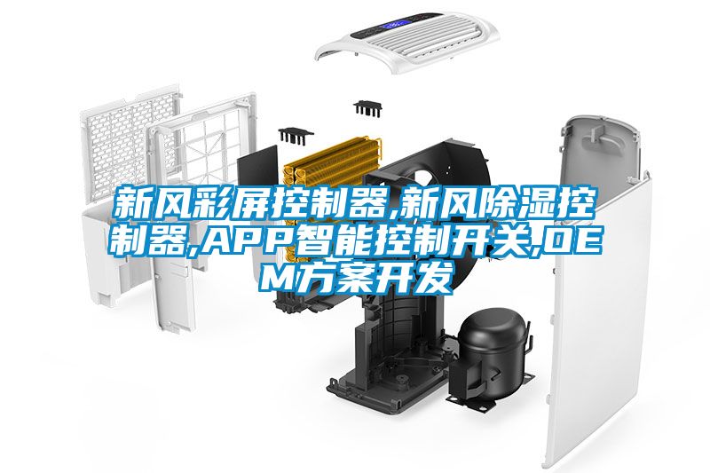 新風彩屏控制器,新風除濕控制器,APP智能控制開關(guān),OEM方案開發(fā)