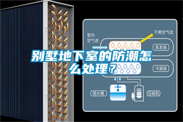 別墅地下室的防潮怎么處理?