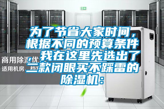 為了節省大家時間，根據不同的預算條件，我在這里先選出了二款閉眼買不踩雷的除濕機：
